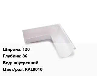 Угол желоба 120х86 внутренний RAL9010